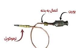 سیم ترموکوپل اجاق گاز